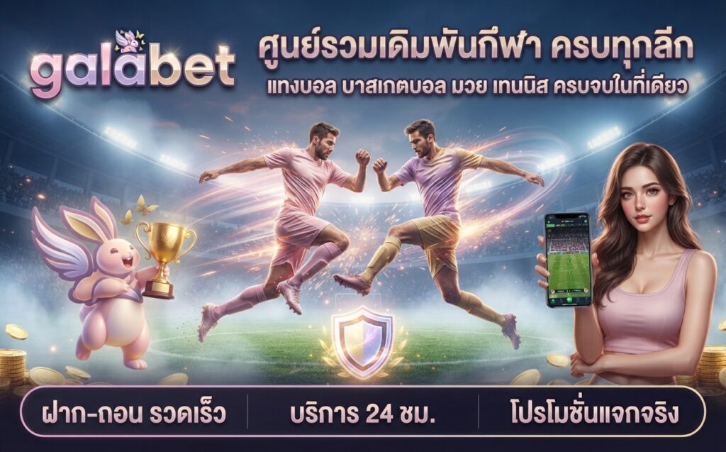 galabetเดิมพันกีฬา แทงบอล ครบทุกลีก ฝาก-ถอน รวดเร็ว