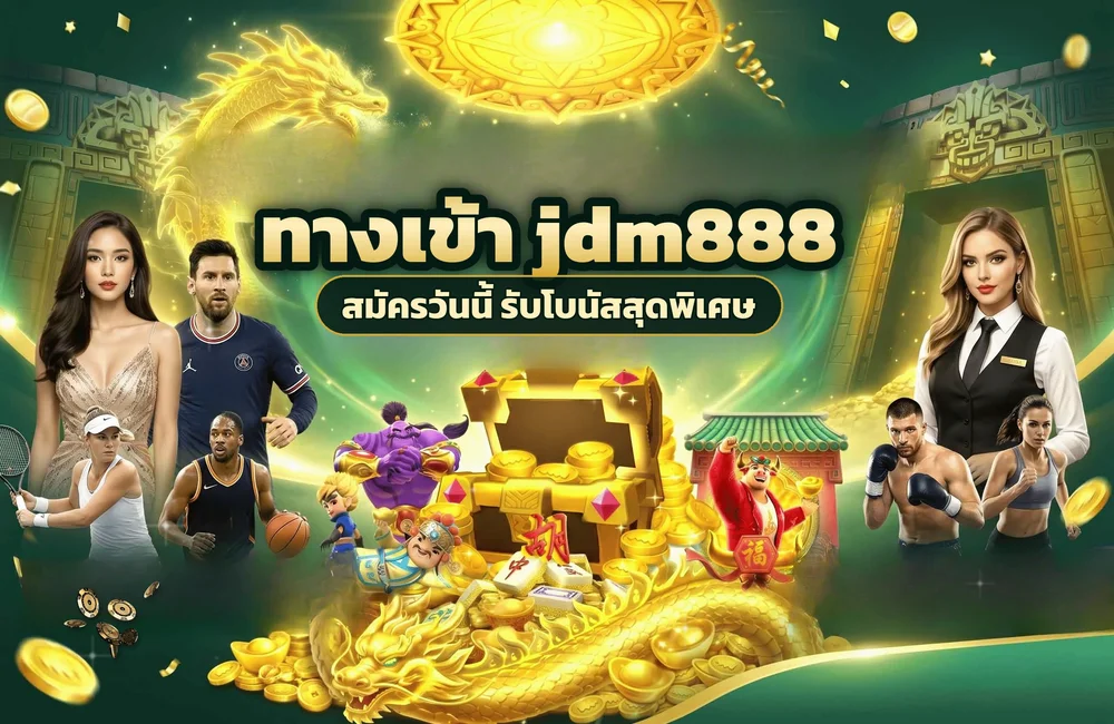 ทางเข้า jdm888 สำหรับสมัครสมาชิกและเข้าสู่ระบบ